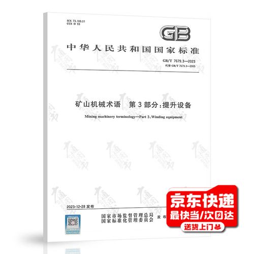矿山机械术语 第3部分 提升设备——关键术语与设备分类解析